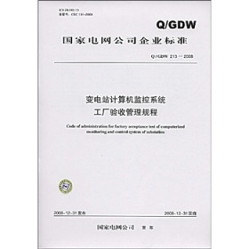 《Q/GDW 213-2008變電站計算機監控系統工廠驗收管理規程》概要、價值與適用性評析